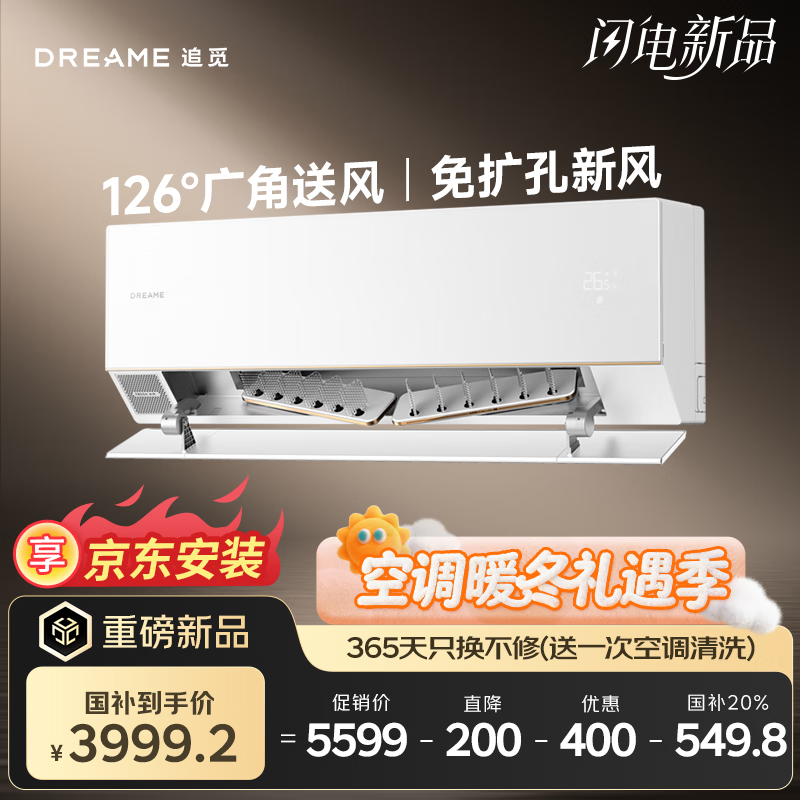 追觅双机械臂精控自然风空调1.5匹挂机 变频冷暖 超一级能效 免扩孔新风 玻璃面板 KFR-35GW/XWIND41A1