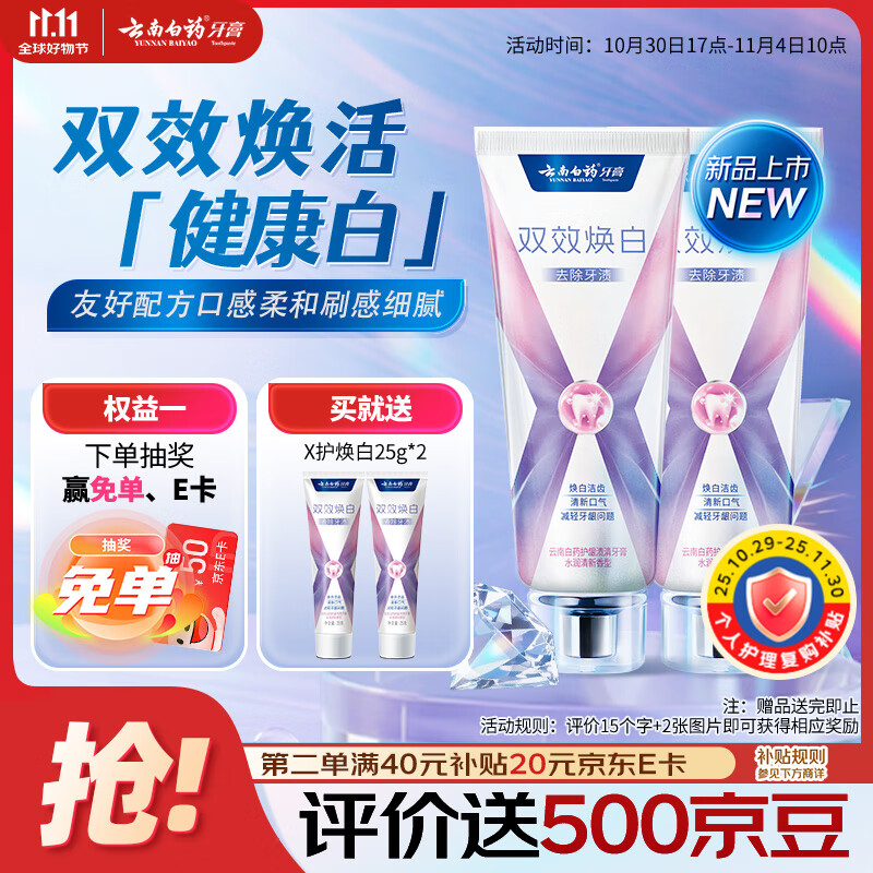 云南白药双效焕白牙膏6.4度美白祛渍清新口气减轻牙龈问题105g*2