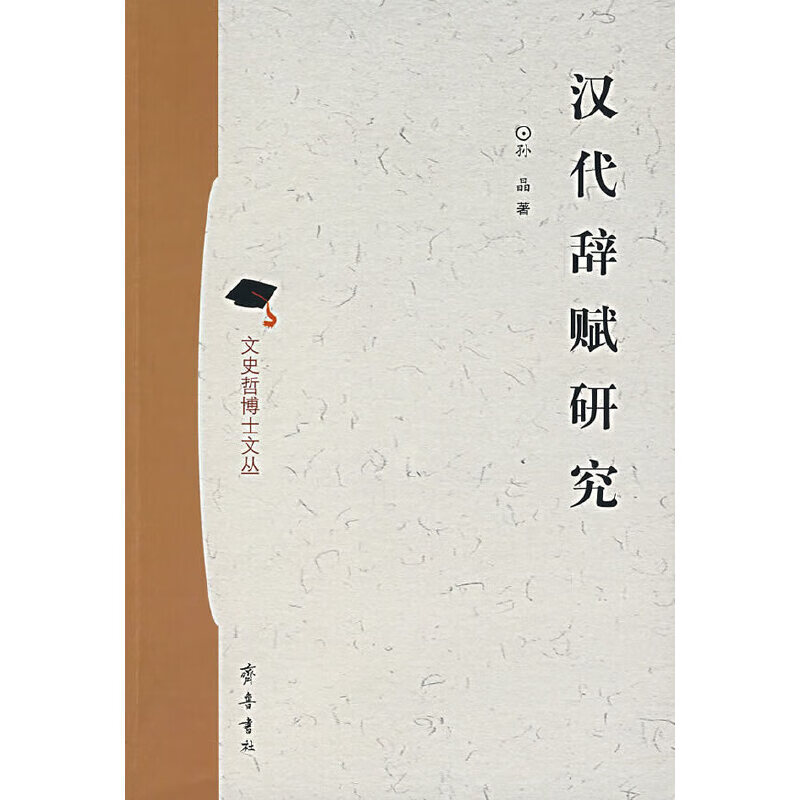 汉代辞赋研究【正版好书,下单速发】