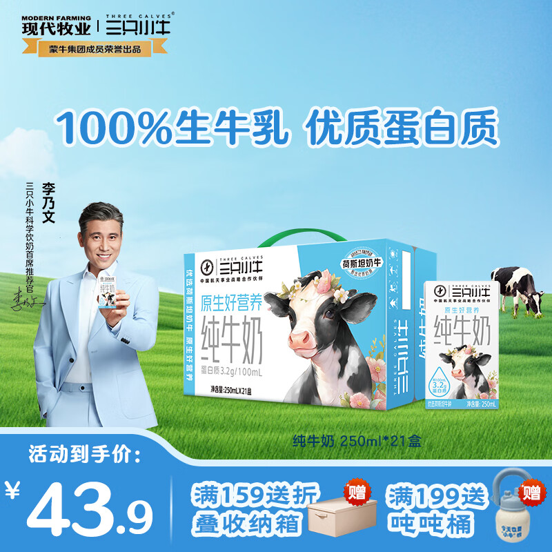 现代牧业蒙牛旗下纯牛奶三只小牛早餐奶 每100ml 3.2g蛋白质 9月产 250ml*21盒 整箱
