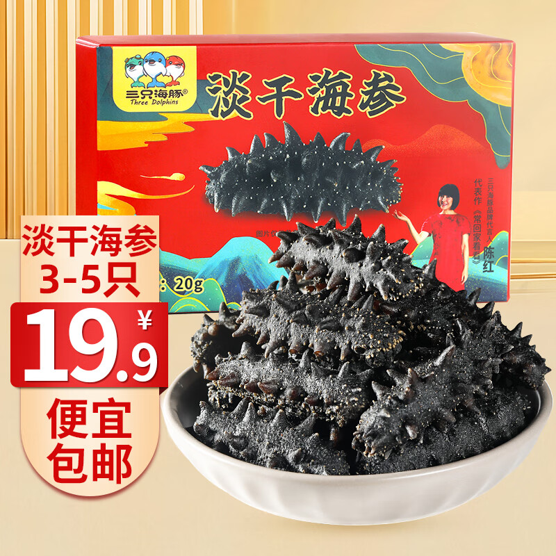 三只海豚便宜包邮19.9干海参大连海参干货淡干辽参刺海参海产3-5/只10g