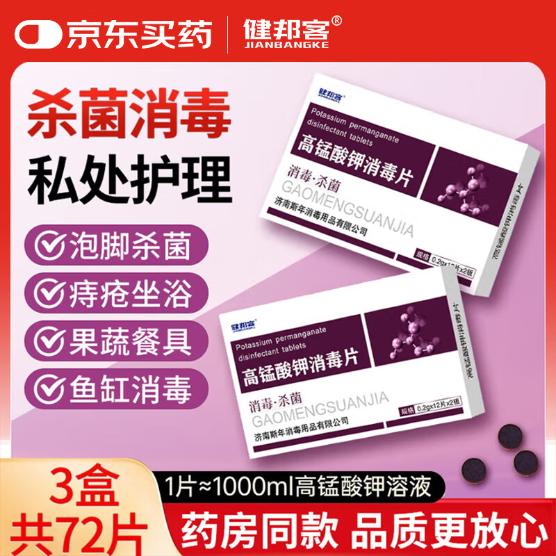 健邦客高锰酸钾消毒片粉末痔疮坐浴盆妇科专用溶液颗粒泡脚杀菌脚气鱼用