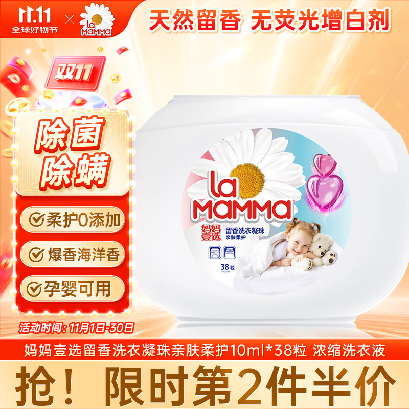 0折 妈妈壹选留香洗衣凝珠亲肤柔护10ml*38粒 洗衣球 浓缩洗衣液 除菌除螨 ---- 普遍有货 | 下2件最优 - 线报酷