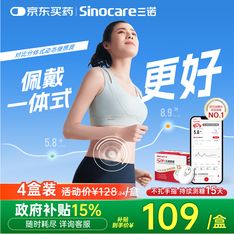 三诺爱看动态血糖仪手指免扎针免校准15天持续血糖监测仪i3经典款4盒