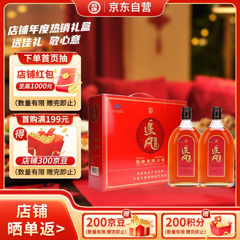 劲牌 追风八珍 38度 500ml*2瓶 礼盒装 自饮 送礼