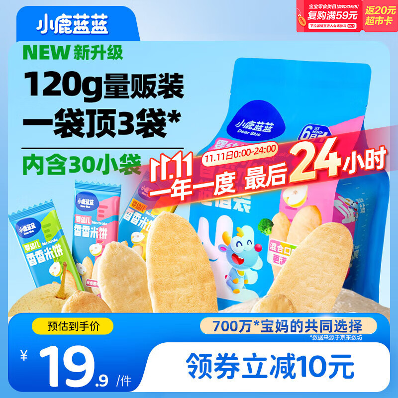 小鹿蓝蓝热门商品婴幼儿米饼零食米饼3口味混合宝宝零食超值装120g(60片)