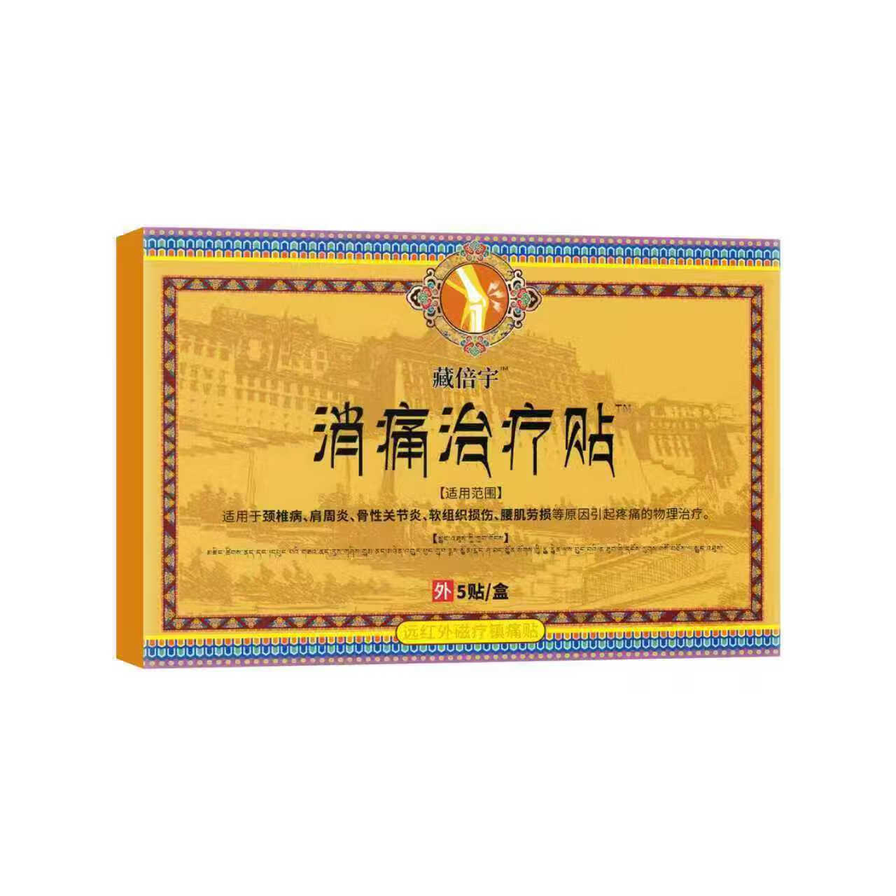 藏地藏倍宇远红外消痛治疗贴膝关节滑膜炎软骨磨损半月板损伤积水积液 8盒40贴-巩固装【藏倍消痛治疗贴膝盖贴】