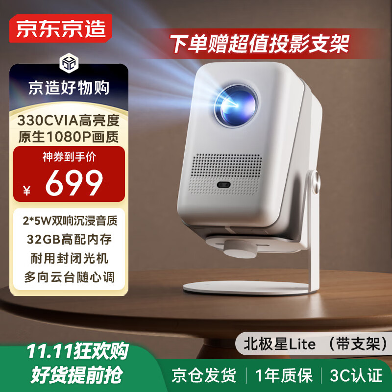 京东京造北极星Lite投影仪家用放映一体机国家补贴音响带云台支架高清投屏办公家庭影院室内小型投屏放映机