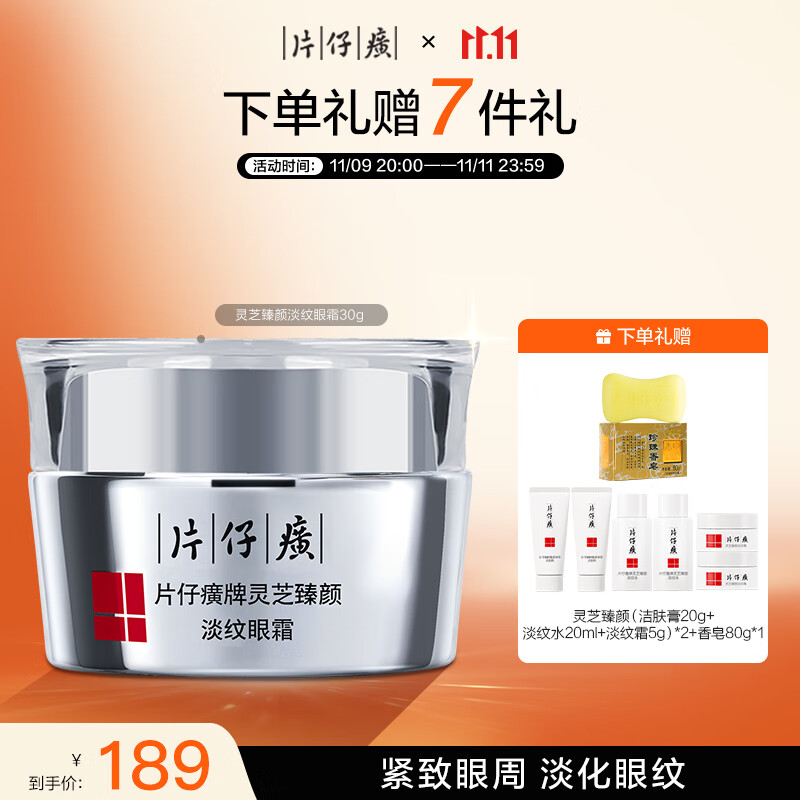 片仔癀灵芝臻颜淡纹眼霜 