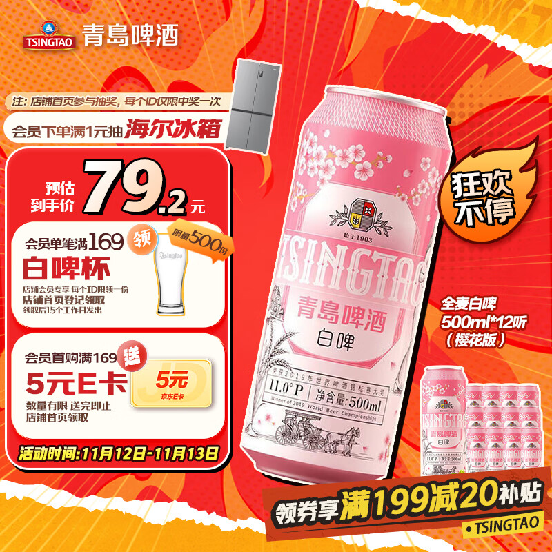 青岛啤酒（TsingTao）全麦精酿白啤 500ml*12听 整箱装 樱花限定 双十一热卖京东自营
