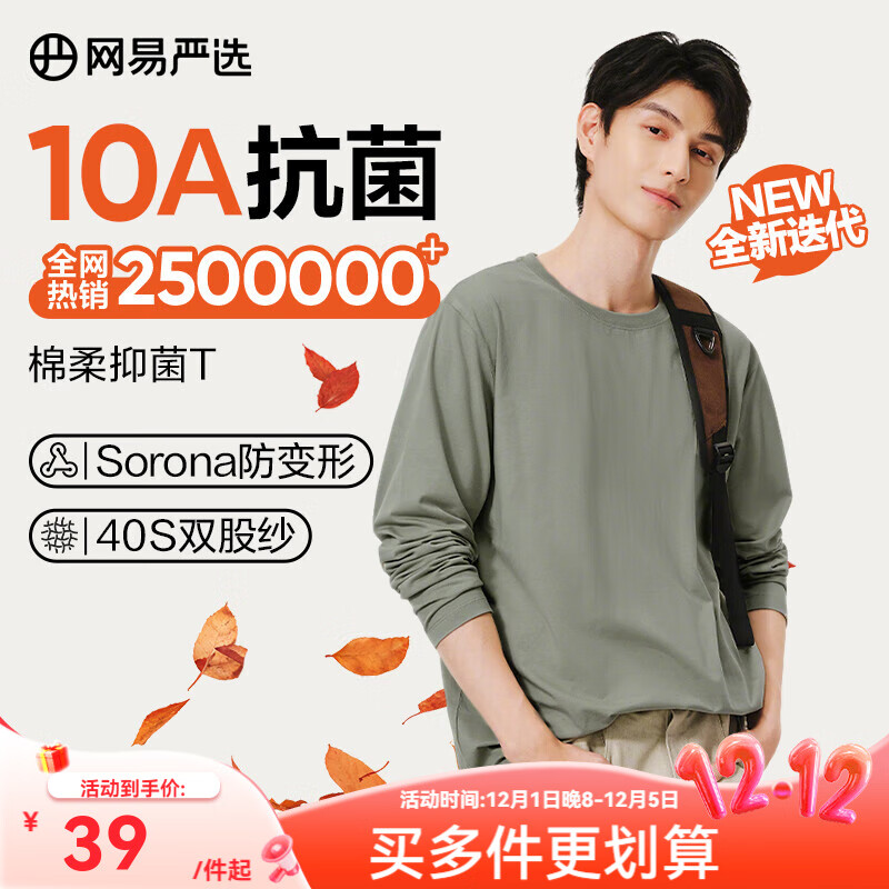网易严选25新品新疆棉长袖T恤10A抗菌万能打底衫不易变形男女同款 A款10A抑菌四季款-豚草绿 L