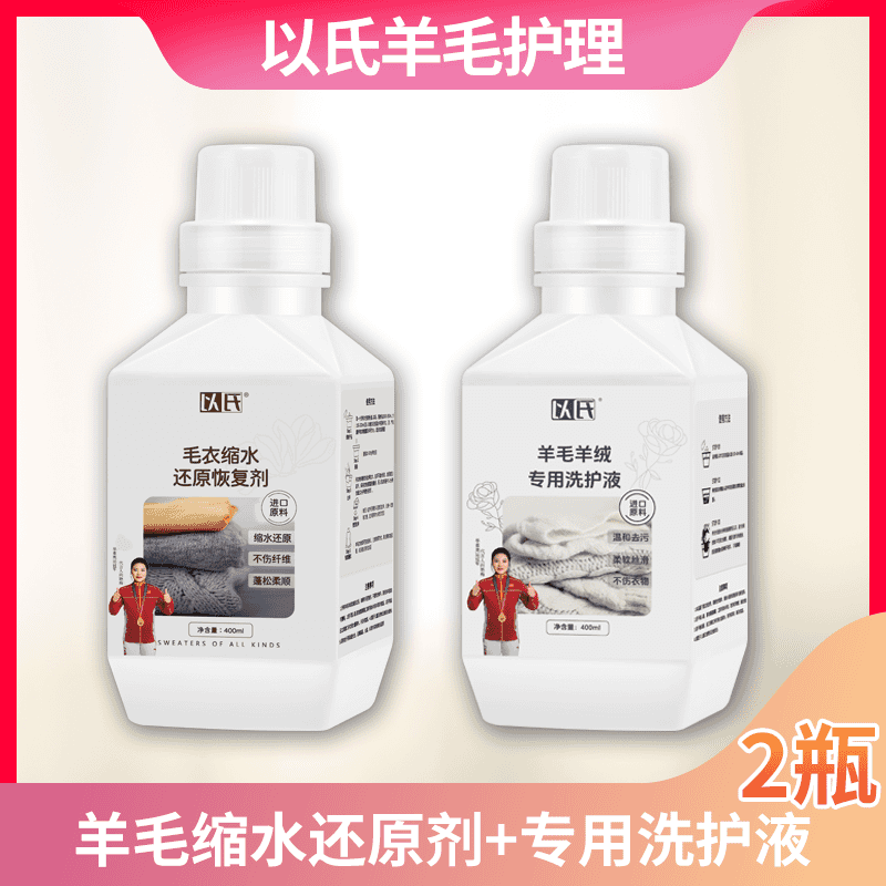 以氏羊绒羊毛缩水还原剂羊绒衫毛衣缩水蓬松放大恢复羊毛专用护理 缩水还原蓬松剂400ml*1瓶+羊毛专用洗护液400ml*1瓶