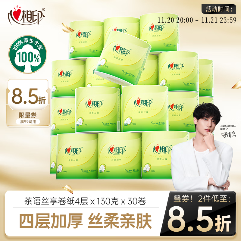 心相印卷纸 有芯4层130克*30卷 茶语丝享茶叶压花 卷筒纸卫生纸巾箱装