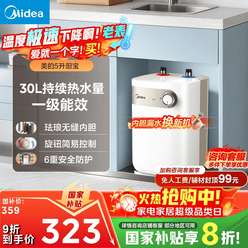美的（Midea）【8年质保】小厨宝电热水器5升储水式家用一级能效2000W洗菜碗厨房热水宝国家补贴F05-20A1C(ES) 