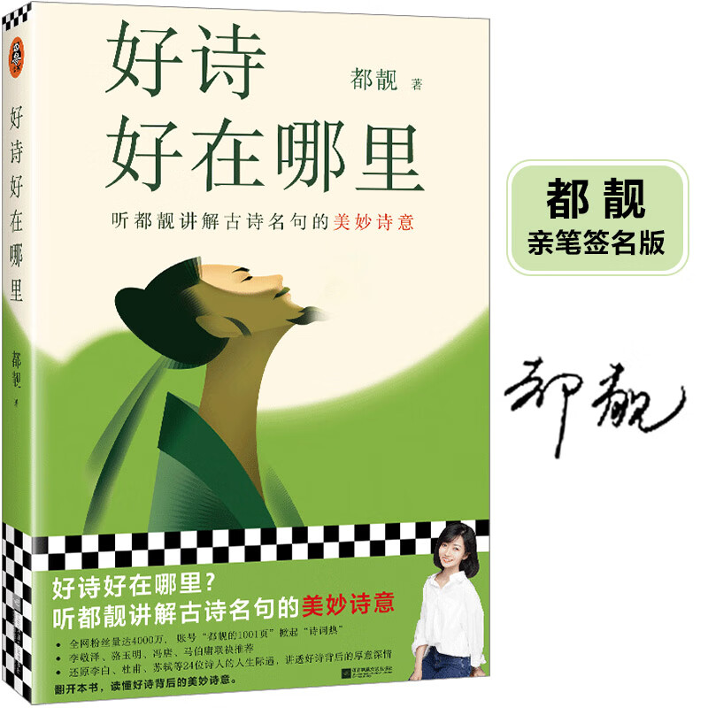 好诗好在哪里 亲签版 明信片 都靓 听都靓讲解古诗名句的美妙诗意 知名文化博主都靓首部文学随笔 骆玉明马伯庸冯唐推荐 唐诗宋词 中国文学散文 读客 古诗词 古代文化 李白杜甫纳兰性德 【亲签版】好诗好