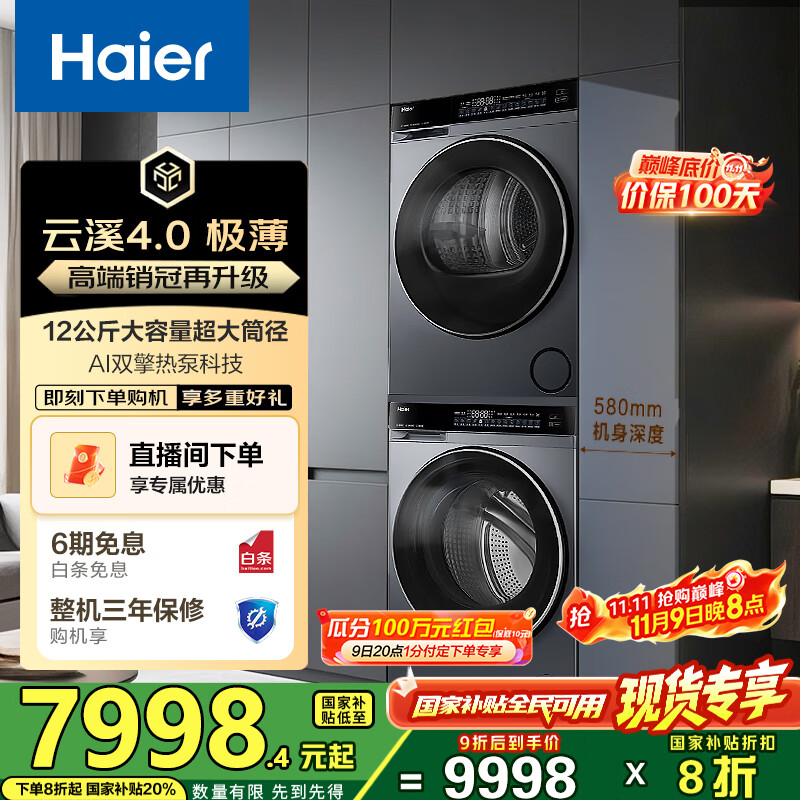 海尔（Haier）睿丽 63D+582洗烘套装 12KG滚筒AI直驱洗衣机+AI双擎热泵烘干机 540大筒径 精华洗1.