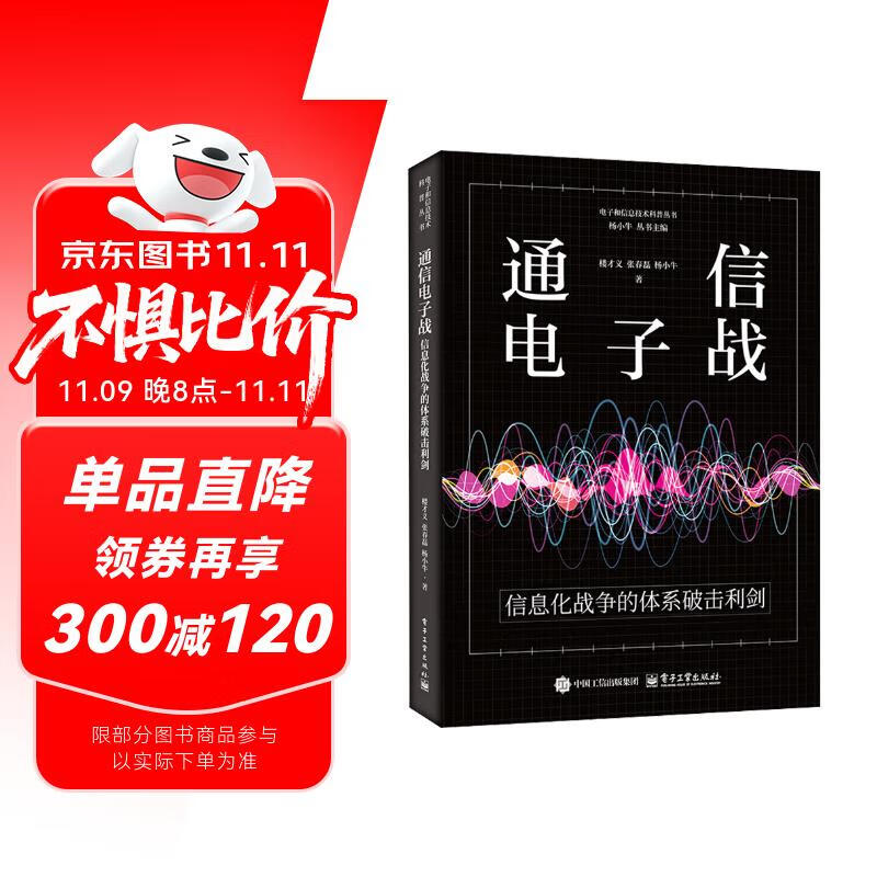 通信电子战――信息化战争的体系破击利剑