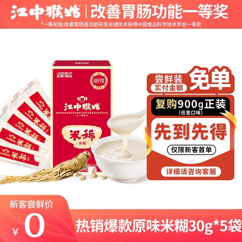 江中猴姑原味米稀猴头菇养胃粉健康营养早餐冲泡即食代餐粉礼盒送老人长辈 原味米糊 30g*5袋