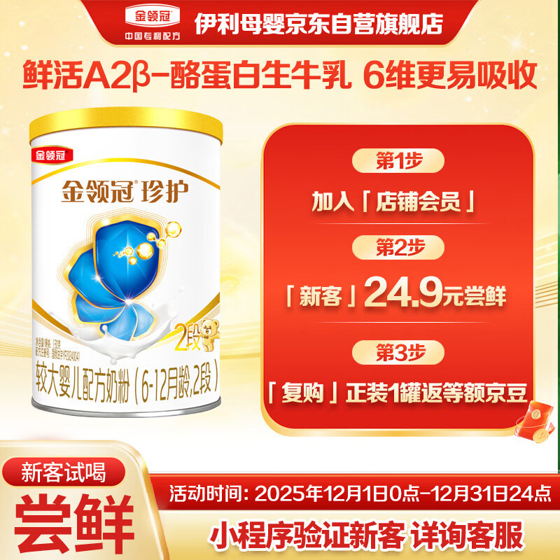 伊利金领冠珍护【三代OPO好吸收】较大婴儿A2奶粉2段130克(6-12个月)
