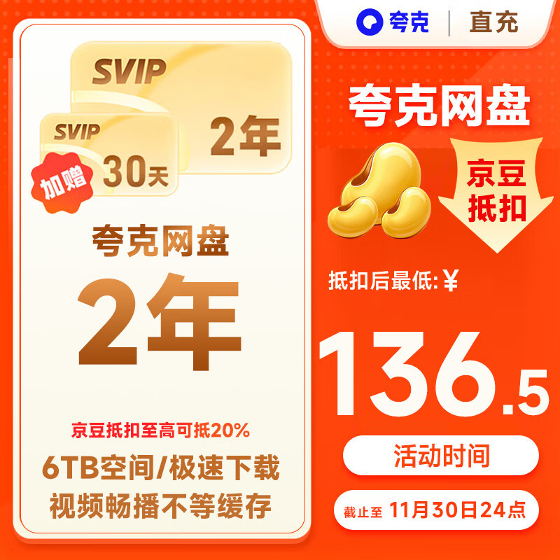 【限时送1个月】夸克网盘超级会员2年卡+30天 夸克网盘双年卡svip会员24个月赠30天会员  填手机号充值