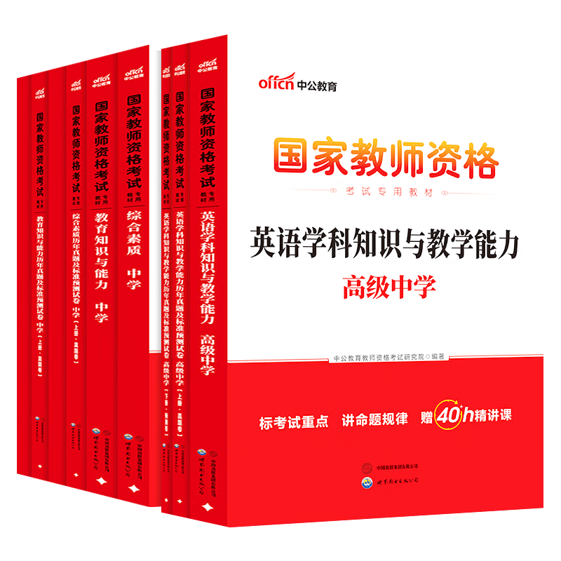 中公教育高中英语教资2026上半年教师资格证考试用书高中英语教资考试资料历年真题试卷教材预测卷：综合素质+教育知识+学科知识共9本教师资格证考试用书2026高中教资英语