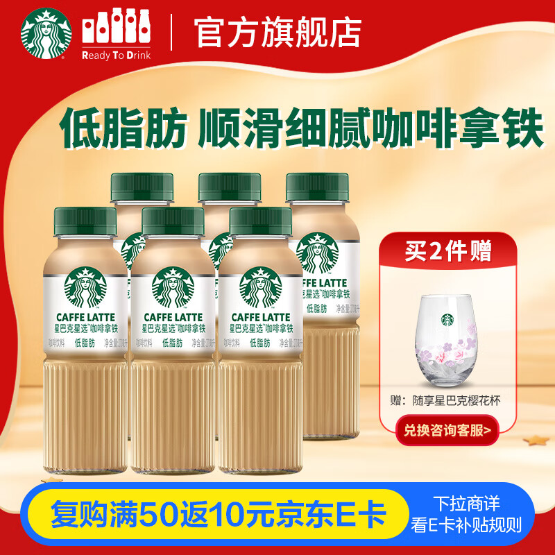 星巴克（Starbucks）星选 即饮咖啡 拿铁 270ml*6瓶 瓶装咖啡饮料低脂肪