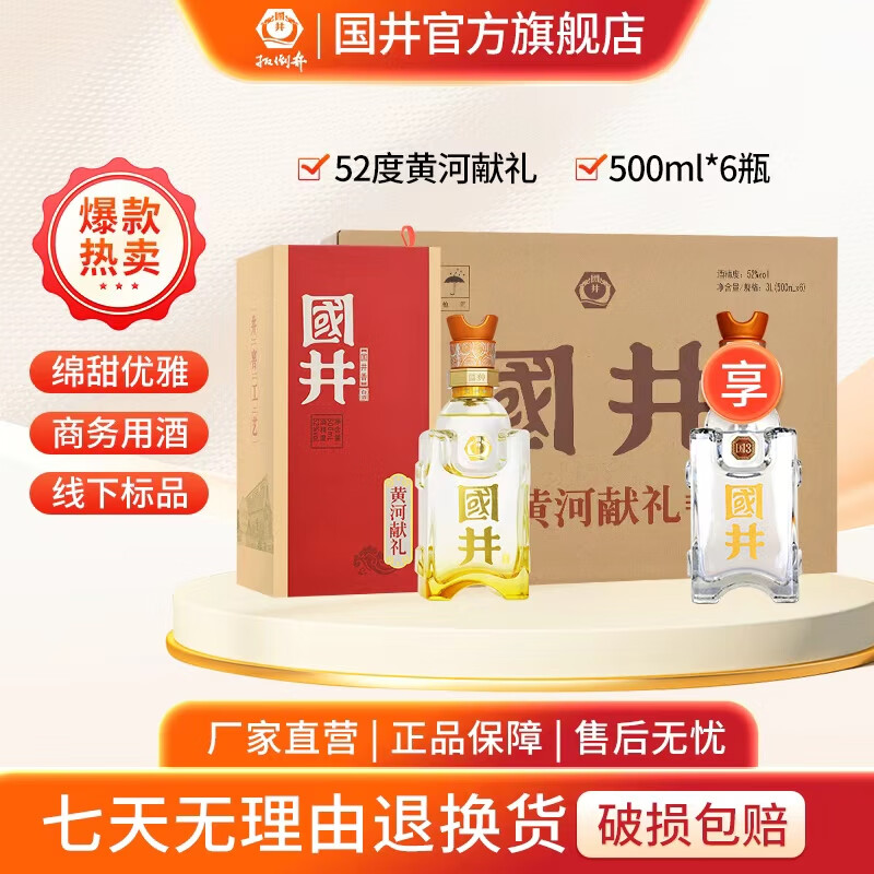 国井礼品酒 商务用酒  送礼 白酒 52度 500mL 6瓶 黄河献礼整箱装
