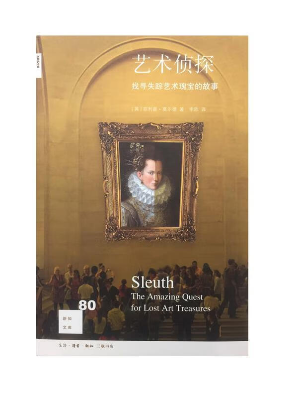 新知文库80:艺术侦探 (英)菲利普·莫