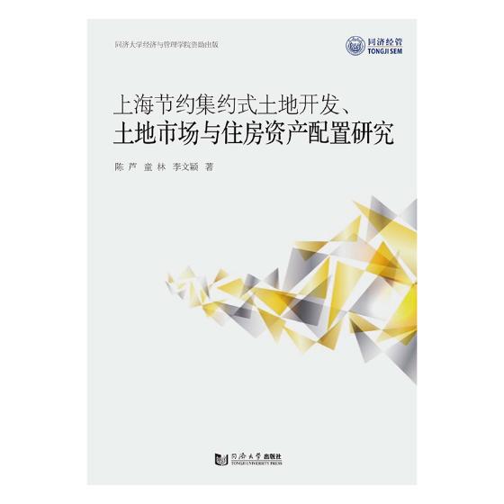 上海节约集约式土地开发、土地市场与住房资产配置研究/建筑/书籍分类/物业管理