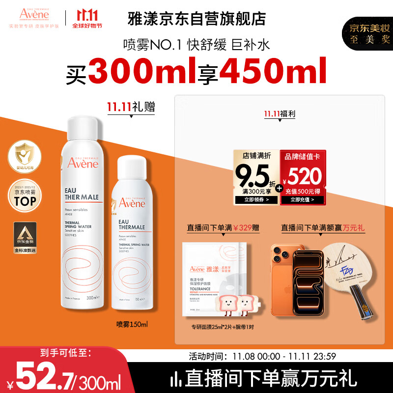 雅漾（Avene）舒泉调理喷雾300ML补水保湿爽肤湿敷水敏肌护肤化妆水大喷礼物
