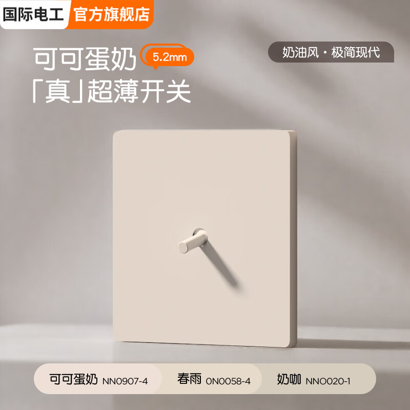 国际电工86型隐藏式哑光直拨杆开关插座面板奶油风五孔双控墙壁专用 一开（单/双控通用）【拨杆】