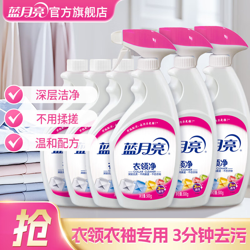 蓝月亮衣领净套装 喷雾型 表面活性有效去污 衣领净500g*6(3瓶+3瓶补)