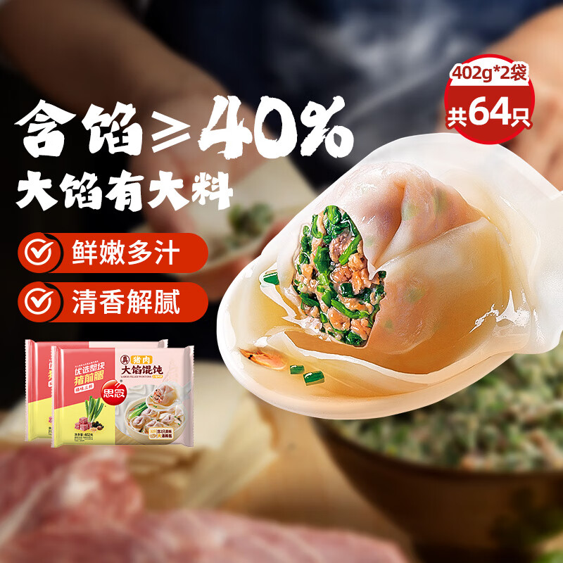 思念大馅馄饨臻味三鲜402g*2袋64只 赠汤料包 早餐速冻