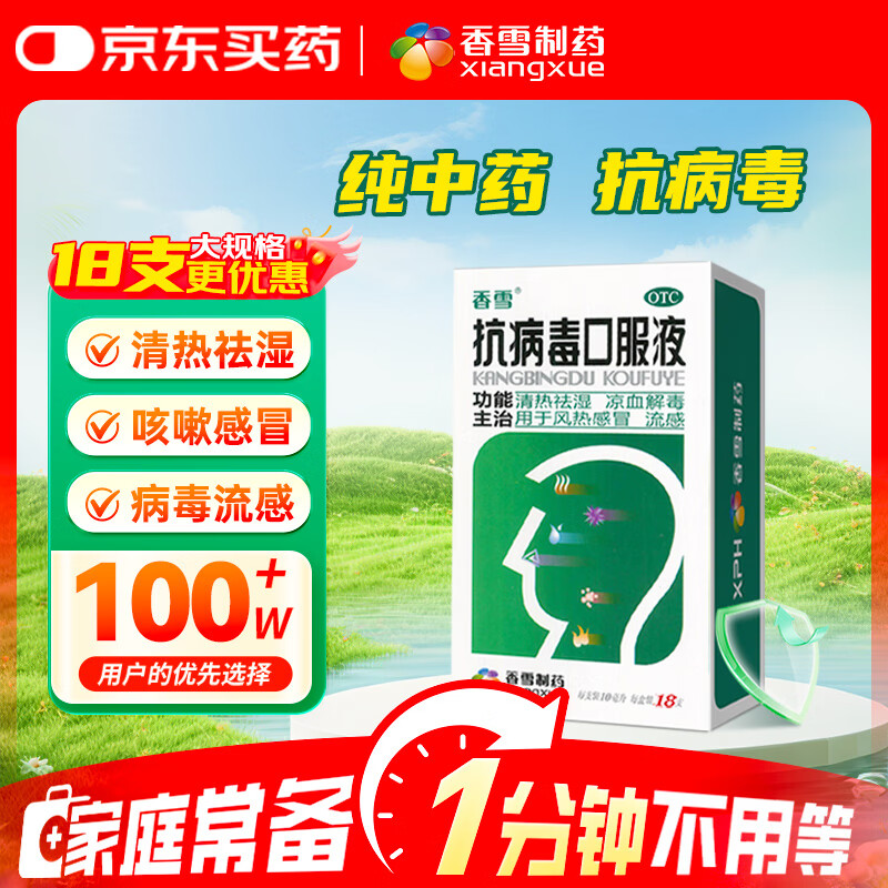 [大规格18支更优惠]香雪 抗病毒口服液 10ml*18支 感冒咳嗽 感冒药 医保家庭常备药 清热解毒 流感药
