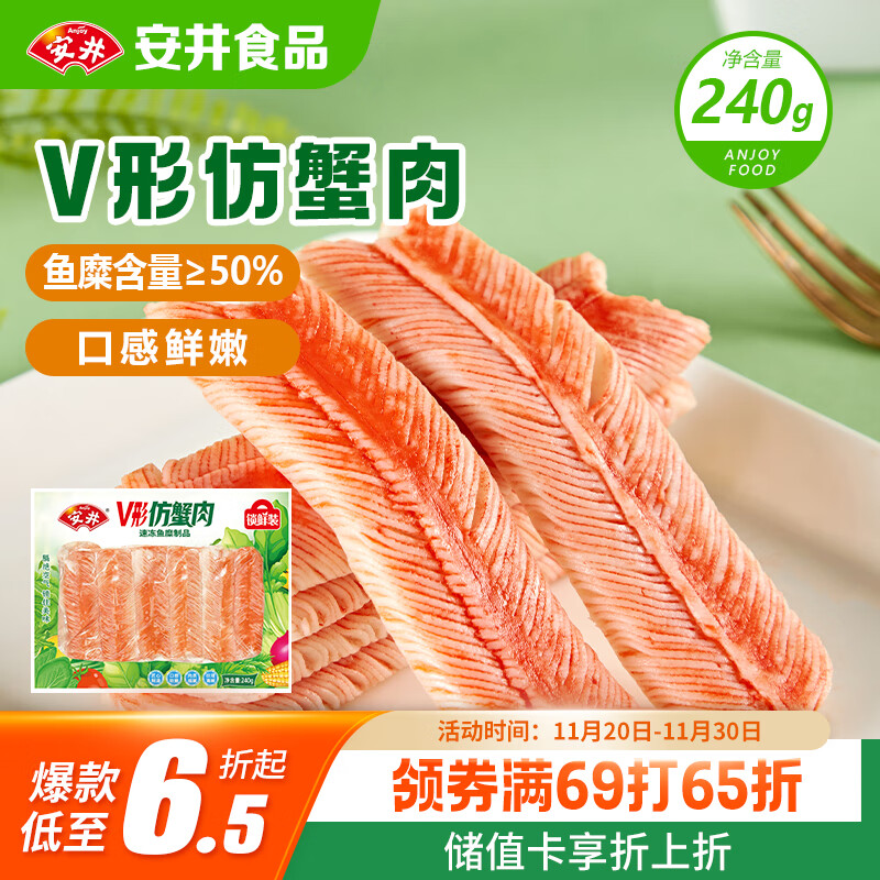 安井 V形仿蟹肉 240g 1包 鱼糜含量50%+锁鲜装蟹肉棒蟹味棒火锅食材