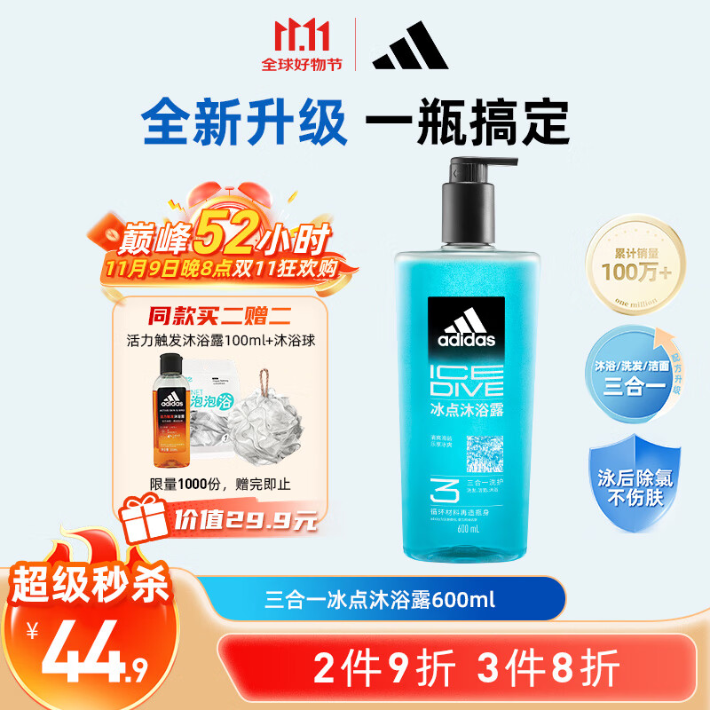 阿迪达斯 （adidas）男士沐浴露洗发水洗面奶三效合一 游泳去氯清爽控油保湿冰点600ml