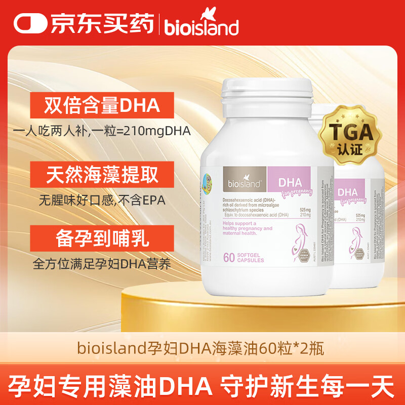 Bio Island佰澳朗德 孕妇DHA海藻油备孕孕期哺乳期软胶囊 60粒*2瓶 澳洲进口