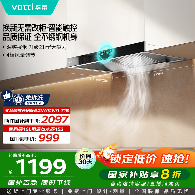 华帝（VATTI）【厨房好物】国家补贴20%抽油烟机欧式家用21风量大吸力小尺寸一级能效 可配燃气灶 i11101