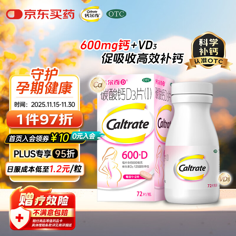 钙尔奇 孕妇哺乳期钙碳酸钙D3片72片OTC孕早孕中孕晚女士补钙补充剂备孕维生素d3防治骨质疏松