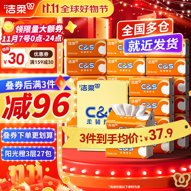 洁柔抽纸C&S活力阳光橙软抽面巾纸自然无香擦手纸卫生纸餐巾纸家用 3层 100抽*27包