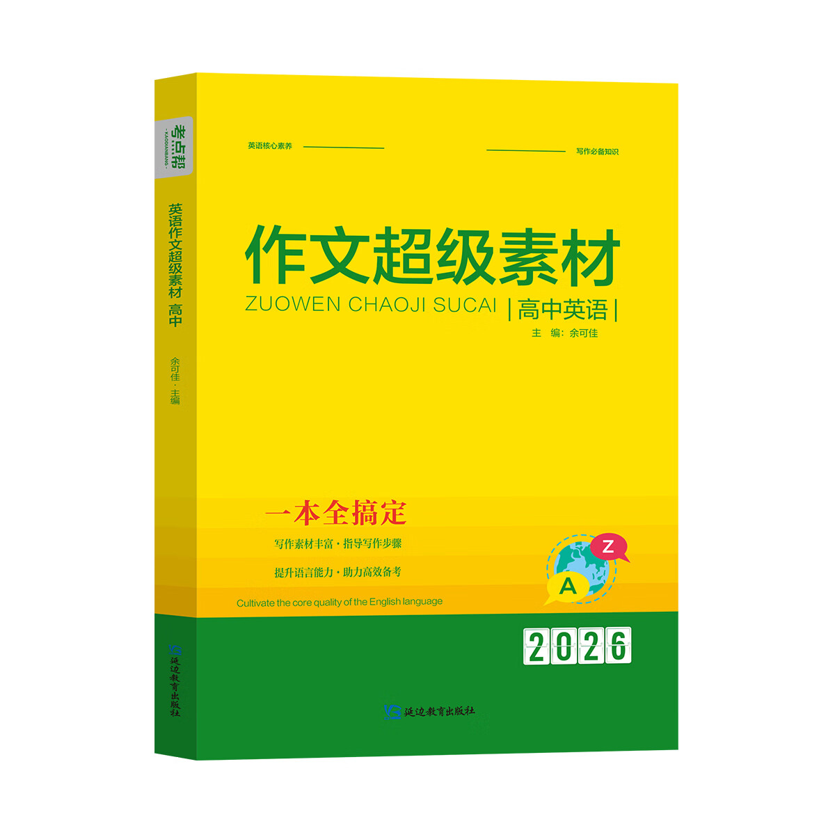 【考点帮】高中英语2026高中英语作文超级素材 高中英语作文超级素材