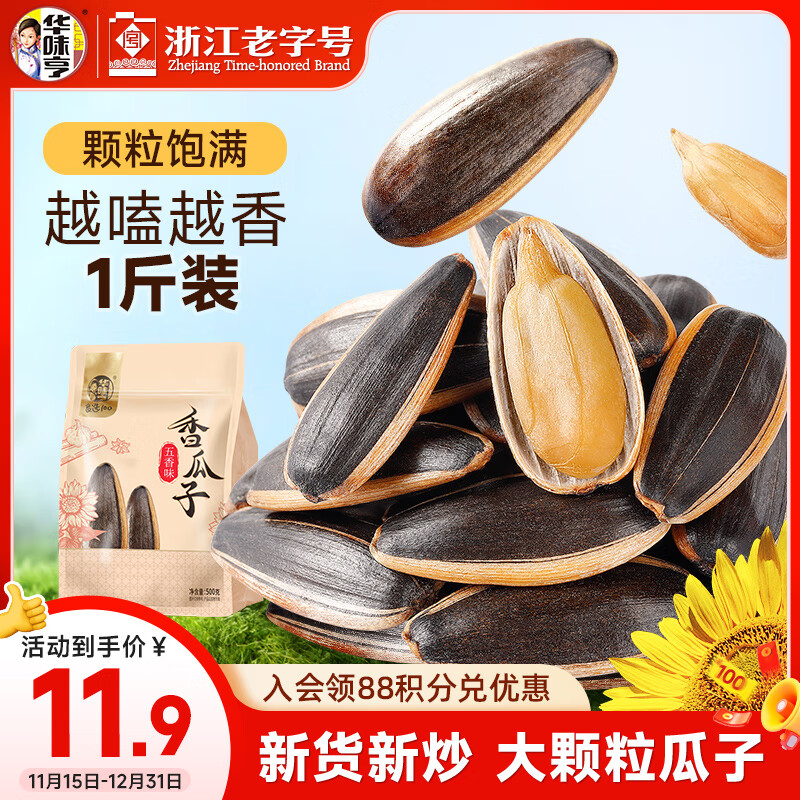 华味亨五香味瓜子500g葵花籽坚果炒货香瓜子追剧小吃办公休闲零食1斤装