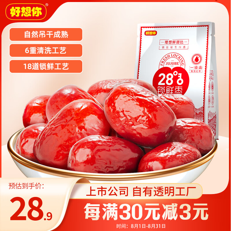 好想你 28°一级锁鲜枣500g/7袋 蜜饯果干红/灰枣新疆免洗即食可夹核桃