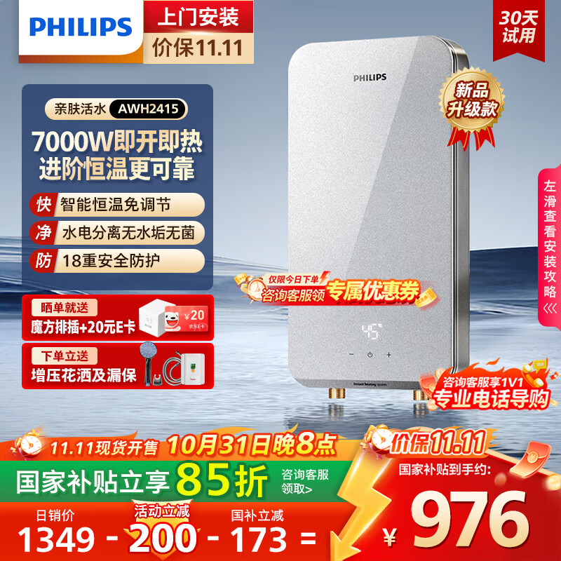 飞利浦（PHILIPS）即热式电热水器 7000W速热无极变频玻璃面板 恒温免储水 国家补贴15% 水电分离AWH241