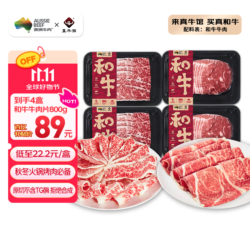 真牛馆澳洲和牛原切涮烤牛肉片800g 火锅烤肉食材 肥牛嫩肉片【真原切】
