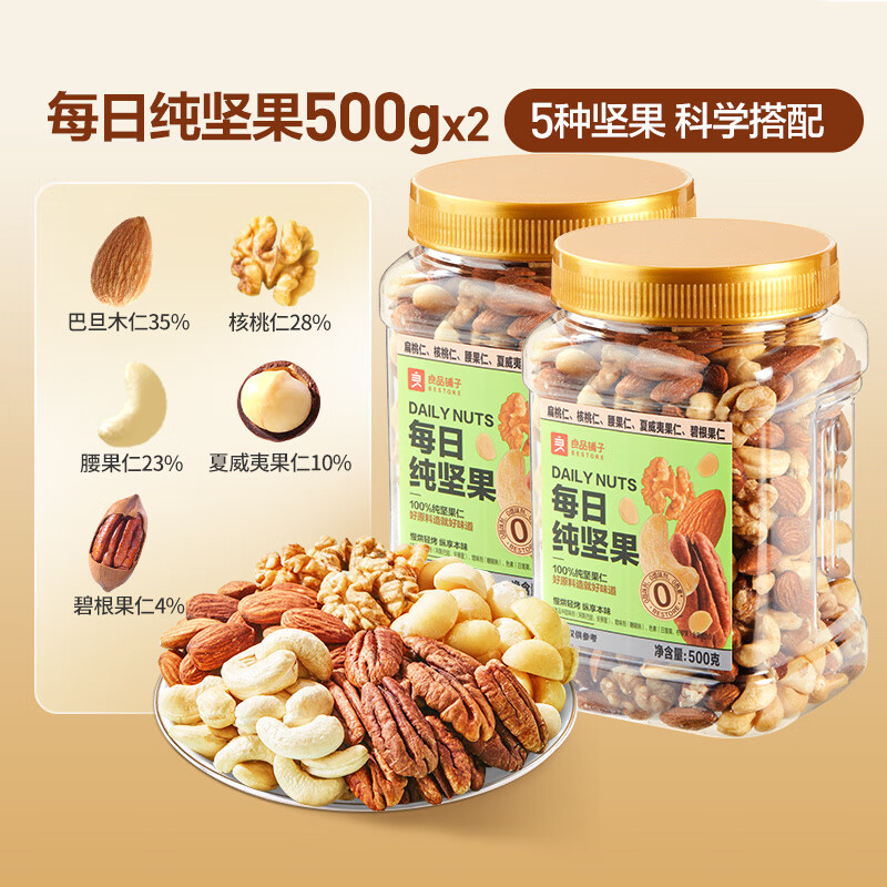 良品铺子每日纯坚果罐装混合坚果仁腰果夏威夷果核桃孕妇儿童零食 精选版罐装纯坚果500gx2罐