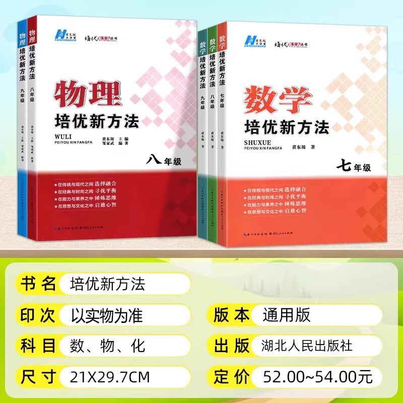 2026培优新方法初中探究应用新思维七八九年级数学物理化学初一初二初三中考全国版黄东坡中学生专项训练竞赛奥数资料书练习册 九年级【物理】培优新方法