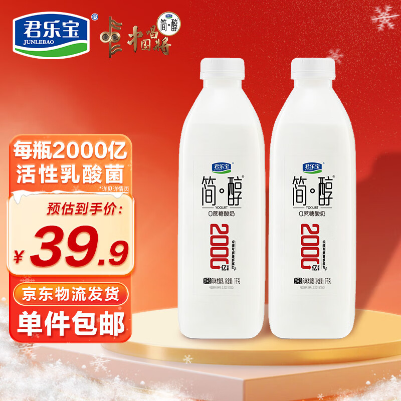 君乐宝简醇0蔗糖 风味发酵乳 1kg*2瓶 源头直发 包邮