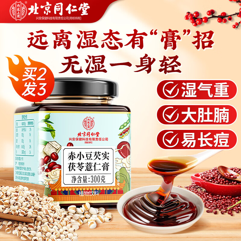 同仁堂伏湿膏300g 芡实茯苓薏仁祛排湿瘦肚子毒脾胃虚寒湿气重男女