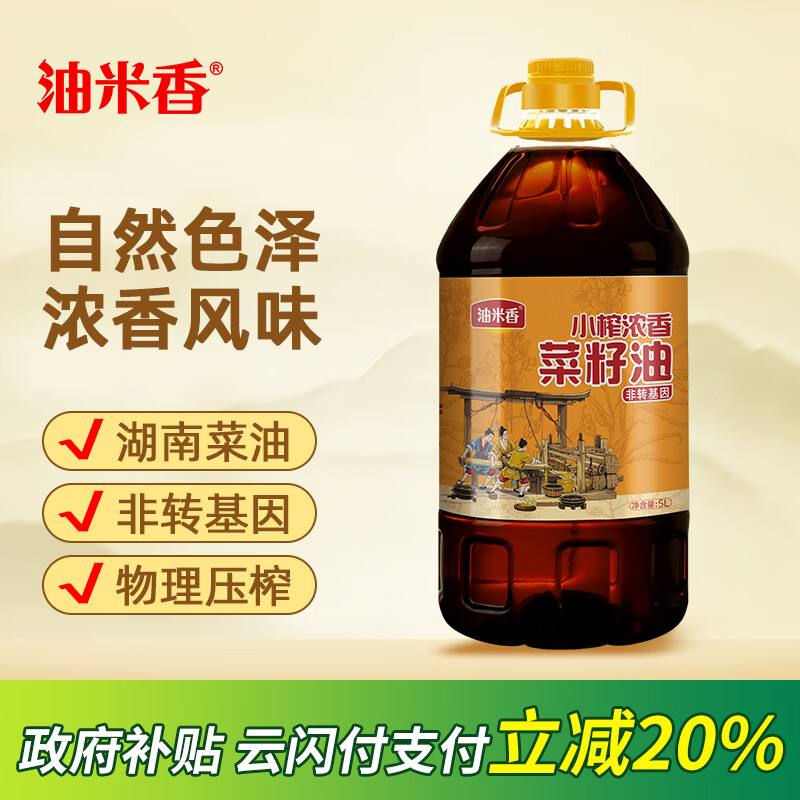油米香小榨浓香菜籽油5L低芥酸非转基因物理压榨二级湖南菜油9.2斤
